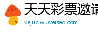 天天彩票邀请码代理是真的吗_辉煌团队彩票计划_乐享联盟app下载_大发彩票世界平台下载_上岸老师